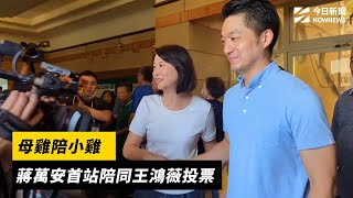 726大罷免／母雞陪小雞　蔣萬安首站陪同王鴻薇投票｜NOWNEWS#cc字幕