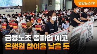 금융노조 총파업 예고…은행원 참여율 낮을 듯 / 연합뉴스TV (YonhapnewsTV)