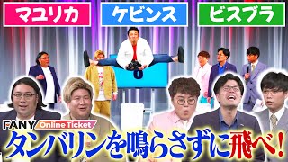 【くだらな過ぎる】タンバリンを鳴らさずに山口コンボイは飛べるのか！？【マユリカ×ケビンス×ビスブラ】【漫才大家族】漫才大家族 特大号～第2章 こんなに大きくなりましたSP～