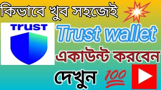 How to create trust wallet account/Trust wallet account create Bangla tutorial/trust wallet account💥