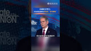 美國財長警告：8月1日死線仍未達成協議 就等著再吃對等關稅 #鳳凰資訊 #關稅 #tariffs
