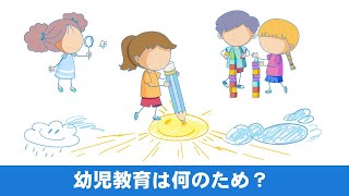 幼児教育は何のため？（幼児期の大切な学びが分かる動画）