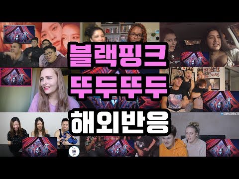 블랙핑크(BLACKPINK) -  뚜두뚜두(DDU-DU DDU-DU) 해외반응 Reaction Culture K