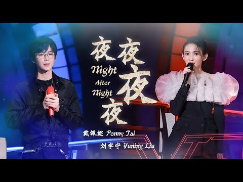 《夜夜夜夜》#戴佩妮#刘宇宁 — 两人太适合唱苦情歌了，单曲循环ing~ by Lyrics