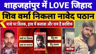 शाहजहांपुर में 'लव जिहाद' हिंदू लड़की जिसे समझ रही थी शिव वर्मा वह निकला काशिफ उर्फ नावेद पठान