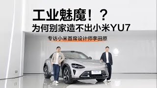 工业魅魔？为何别的品牌造不出小米YU7？专访小米首席设计师李田原#autohome【汽车之家】