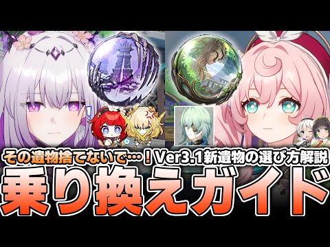 【Ver3.1新遺物】新オーナメントの使い道を徹底解説・考察！【崩壊スターレイル】