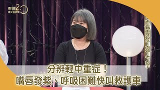分辨輕中重症！ 嘴唇發紫、呼吸困難快叫救護車【聚焦2.0】第440集