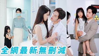 160斤的她和風光霽月的總裁談了場地下情，沒有寵愛全是羞辱，攢夠失望毅然去父留女改名換姓7年後涅槃歸來，沒想到曾經那個高高在上從不低頭的男人如今跪下求複合，甘當情夫也要擠進她的生活#甜宠