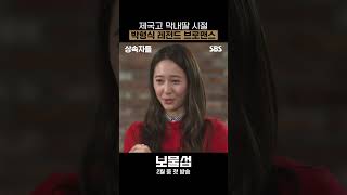 박형식 표 브로맨스 맛집 OPEN! 난 너 싫지 않다🤍 | 보물섬 | SBS