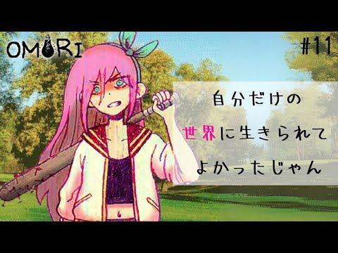 【OMORI】自分だけの世界に生きられてよかったじゃん #11【ホラゲー/鬱ゲー/完全初見プレイ/女性実況】