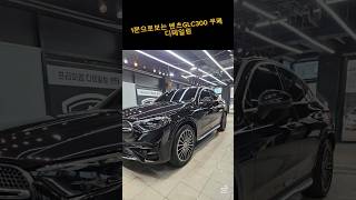 1분으로 보는 벤츠 GLC300 COUPE 디테일링 #153디테일링 #광택 #디테일링 #t실내클리닝 #어서오세요 #벤츠glc