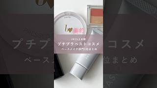 プチプラベスコスのベースメイク部門1位を総まとめ🎀美的YouTubeでは発表動画も公開中なので、一緒にチェック👀 #コスメ #メイク #プチプラ #プチプラコスメ #ベースメイク