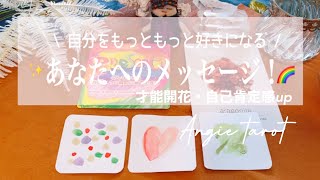 才能開花・自己肯定感up！自分のことがもっともっと好きになる！あなたへのメッセージ✨🌈アンジータロット