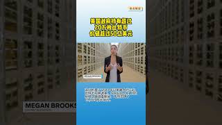 美国政府持有超过20万枚比特币，价值超过50亿美元 #美国 #区块链