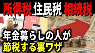 年金暮らしの人が、所得税・住民税・相続税節税する裏ワザ