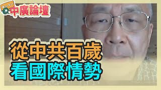 7.2.21【中廣論壇】湯紹成：從中共百歲看國際情勢（遠端視訊主持）