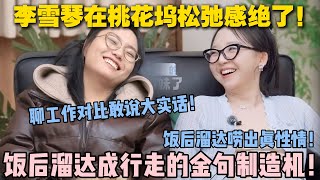 【五十公里桃花坞s5 】EP9-10：李雪琴在桃花坞松弛感绝了！聊工作对比敢说大实话！饭后溜达成行走的金句制造机！#五十公里桃花坞s5 #仁科  #徐志胜 #孟子义 #李雪琴