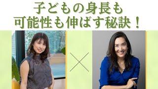 子どもの「身長」も「可能性」も伸ばす秘訣とは？