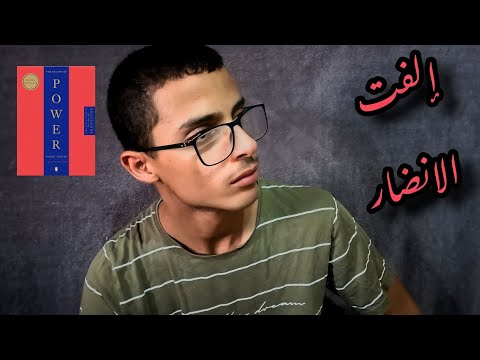 شرح كتاب 48 قانون للقوة السيكولوجية في التحكم بالناس