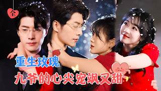 "Reborn Little Rose, Tonight in His Arms | Feng Xiangkun & Xu Siqi"