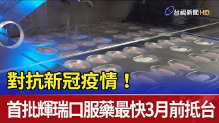 對抗新冠疫情！首批輝瑞口服藥最快3月前抵台