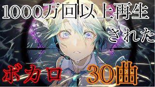 【神曲】1000万以上再生された人気ボカロ【30曲】