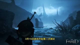 【链游】3月15日上线3A级别大作The fabled
