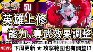 【守望傳說】下周更新 🔥 英雄上修資訊 🔥 倍率和攻擊範圍居然也上修了ヽ(✪口✪)ゞ專屬武器傷害提升、範圍加大也太棒了​吧⌒♥【火熊&牟豆神】【Guardian Tales】#守望傳說更新