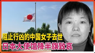 阻止行凶的中国胡友平去世，日本大使馆降半棋致哀 #日本 #苏州 #胡友平