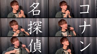 コナンの名前だけで名探偵コナンのテーマ