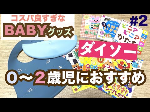 【ダイソー】ベビーグッズ購入品 その２｜絵本・シール・食事グッズ【2021年3月】