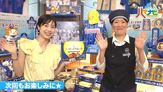 ハマナビ　次回予告（7月26日放送）