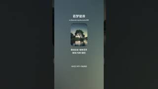 若梦彼岸 - SUNO AI
