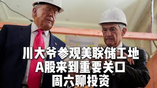 川大爷参观美联储工地，美债在等什么？A股还会回调吗？周六聊投资