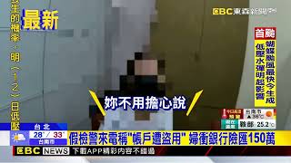 又是假檢警！詐團恐嚇「勿洩密」 婦險遭詐150萬@newsebc