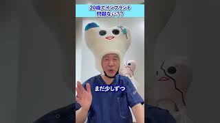 20歳でインプラントしても大丈夫？歯医者が解説　＃shorts