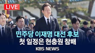 [LIVE] 더불어민주당 국립서울현충원 참배/2025년 4월 28일(월)/KBS