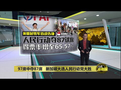 97席中夺87席   新加坡大选人民行动党大胜 | 八点最热报 04/05/2025