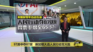 97席中夺87席   新加坡大选人民行动党大胜 | 八点最热报 04/05/2025