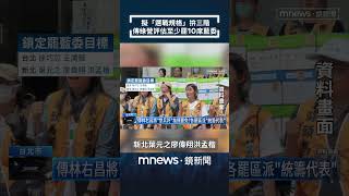 擬「選戰規格」拚三階　傳綠營評估至少罷10席藍委｜#shorts #鏡新聞