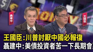 王國臣:川普討厭中國必報復！聶建中:美債投資者苦一下長期會贏！【財經週日趴】2025.1.19(1)
