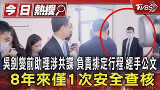 吳釗燮前助理涉共諜 負責排定行程.經手公文 8年來僅1次安全查核｜TVBS新聞 @TVBSNEWS01