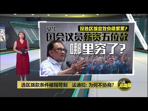 用选区拨款逼我们臣服   慕尤丁：反对党不会为30万令吉低头 | 八点最热报 10/03/2025