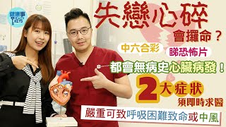 💔情緒波動會引起心臟病？失戀可能會導致心碎症候群？❤️‍🩹嚴重者有死亡風險‼️ 須留意兩大症狀⚠ ［CC字幕］#心碎症候群 #心臟病 #心臟病發#失戀  #心臟科