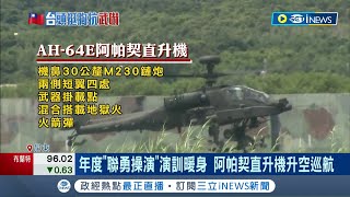 "天雷操演"反登陸今登場！ 重砲射擊主力155榴彈砲壓制海上攻勢 阿帕契直升機升空巡航｜記者 朱俊傑 徐士庭 翁郁雯｜【台灣要聞】20220809｜三立iNEWS
