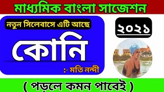madhyamik bengali suggestion 2021 | koni class 10 suggestion | class 10 bengali suggestion
