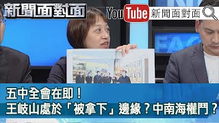 精彩片段》五中全會在即！王岐山處於「被拿下」邊緣？中南海權鬥？【新聞面對面】20201021