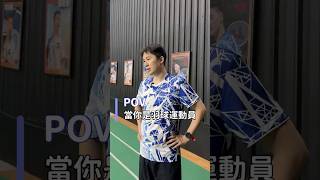 當你是羽球運動員時   #羽毛球  #羽球 #badminton