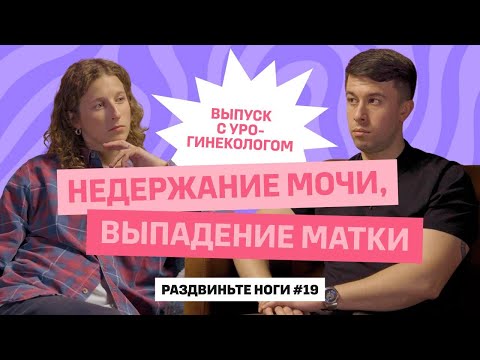 Недержание мочи? Выпадение матки? Выпуск с урогинекологом! / Раздвиньте ноги № 19
